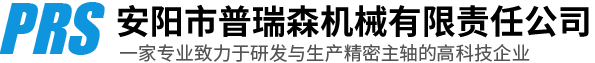 安陽市普瑞森機(jī)械有限責(zé)任公司